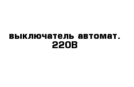 выключатель автомат. 220В